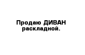 Продаю ДИВАН раскладной.